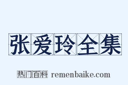 张爱玲全集是什么意思的图片